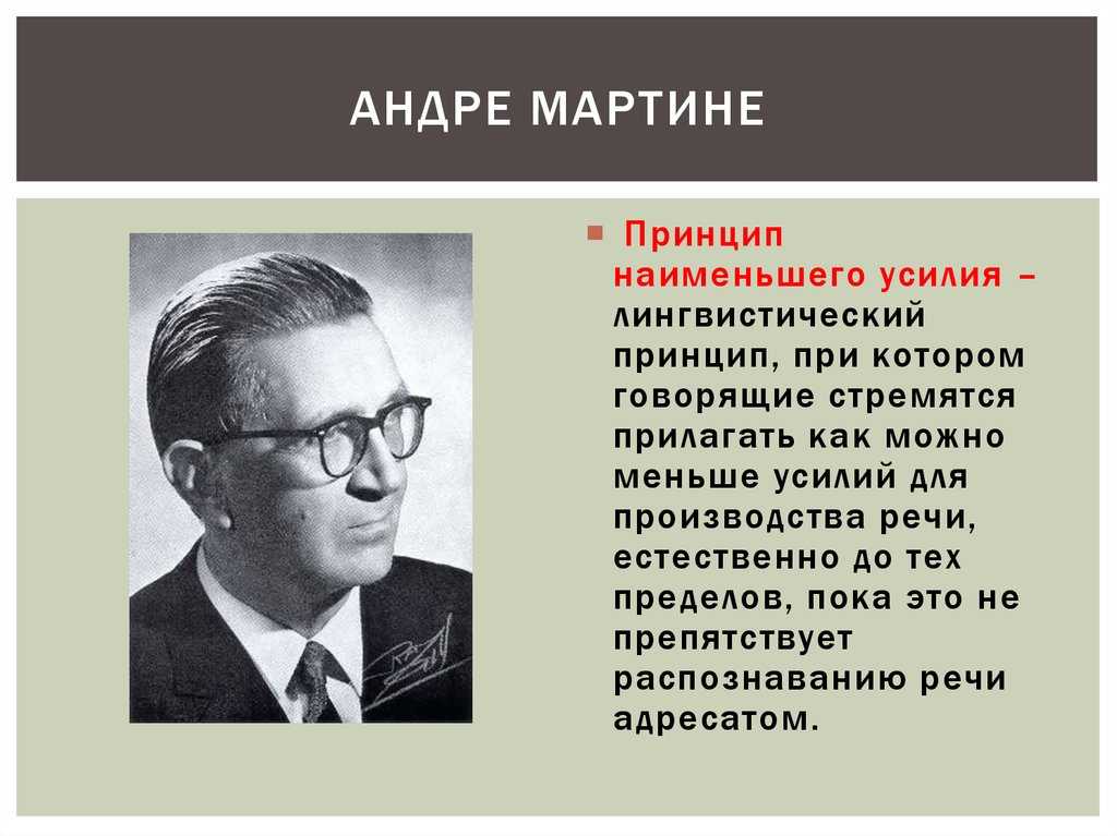 МАРТИНЕ, АНДРЕ 1908–1999 Martinet, André, французский лингвист Родился 12 апреля 1908 в Сент-Албан-де-Вийяре в Савойе Учился в Сорбонне и в Берлинском университете В 1946–1955 жил в США, был профессором Колумбийского университета, с 1955 – профессор Практ