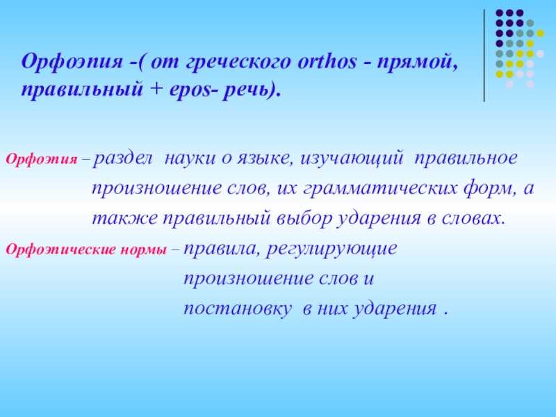 Правило произношения слов изучает. Определение понятия орфоэпия. Что изучает орфоэпия в русском. Орфоэпия это в русском языке. Орфоэпия это наука изучающая.