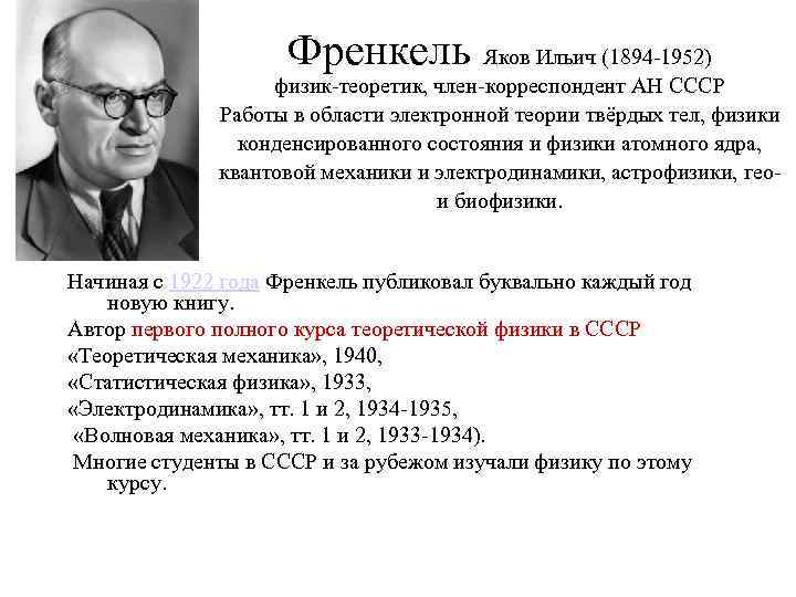 Френкель, яков ильич