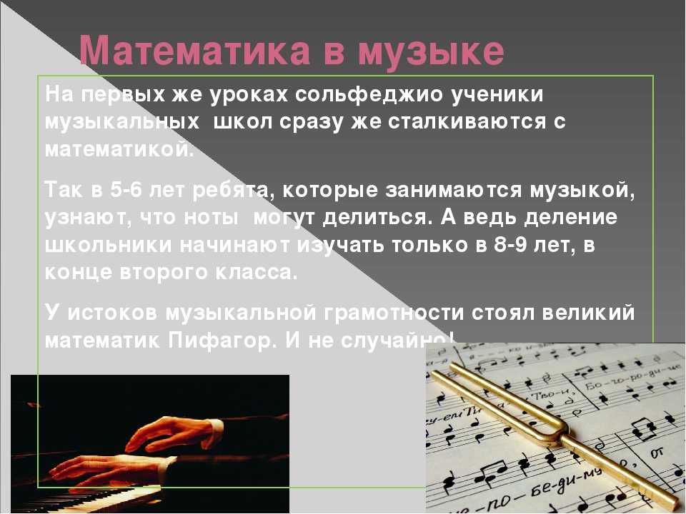 3 интересных факта о музыке. Связь между математикой и музыкой. Математика в Музыке. Музыка и математика связь. Взаимосвязь музыки и математики.