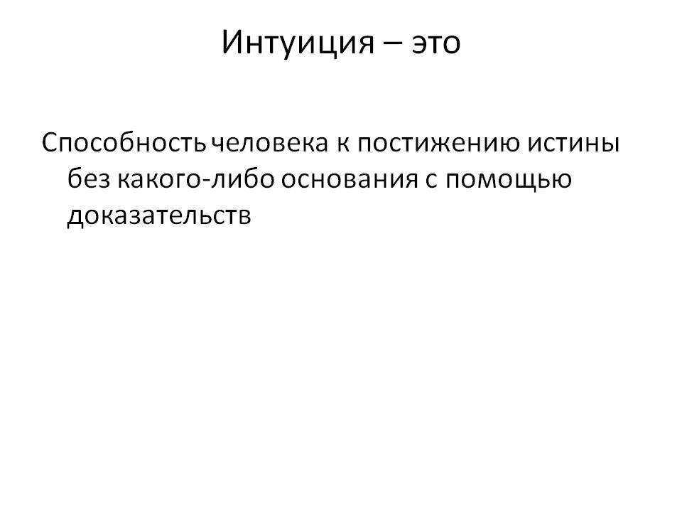 Что такое интуиция и существует ли она на самом деле? разбираемся вместе с учеными | salt