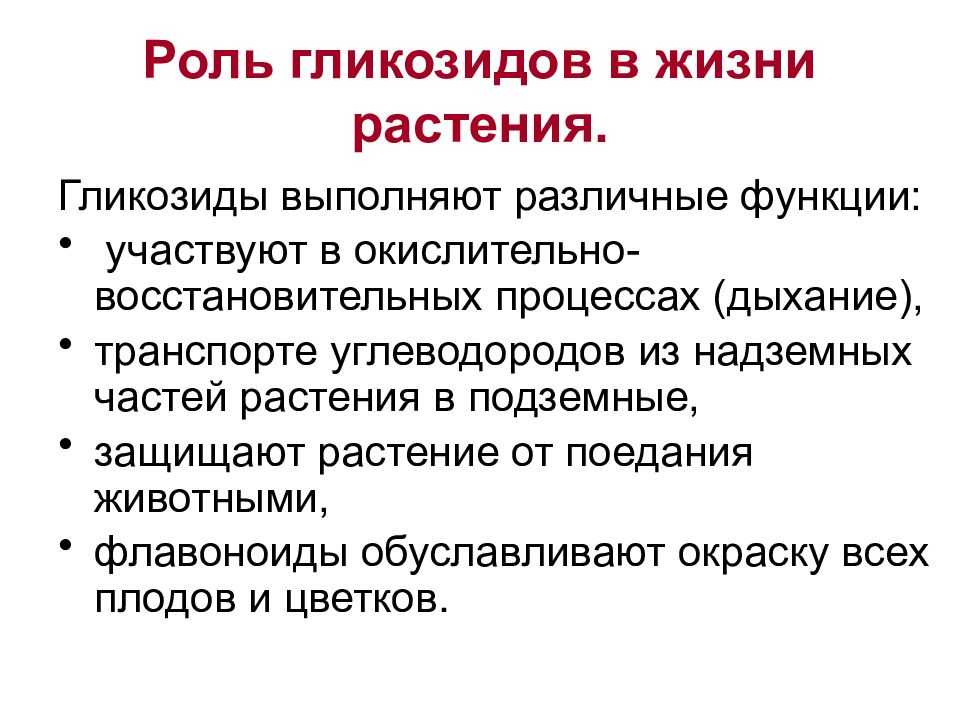 Источник сердечных гликозидов. Биологическая роль гликозидов. Гликозиды функции. Сердечные гликозиды биологическая роль. Гликозиды в растениях.