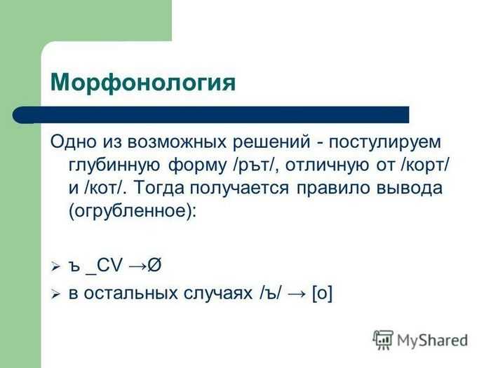 Разбор слова морфонология