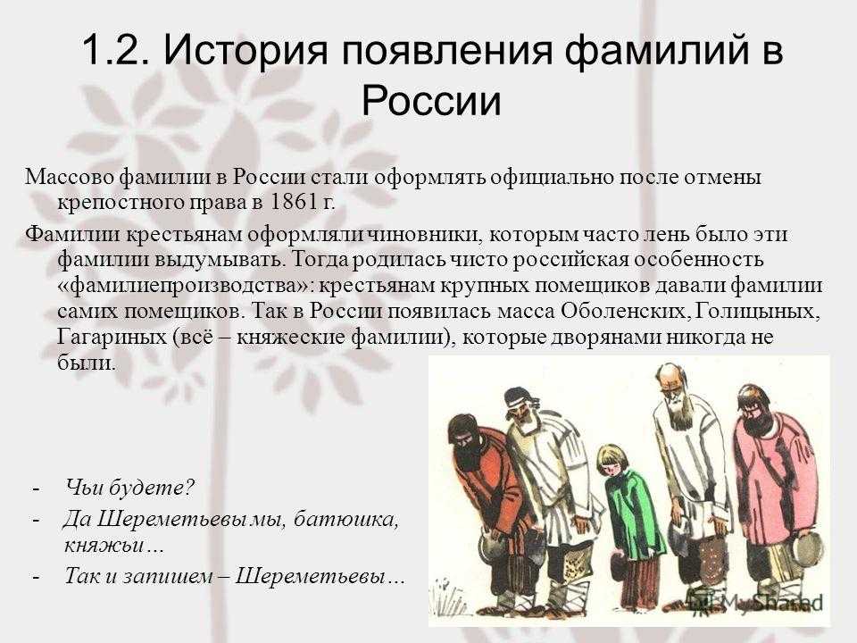 Христу фамилия какой национальности происхождение. История появления фамилий. История происхождения фамилии. История русских фамилий. Происхождение фамилий людей.