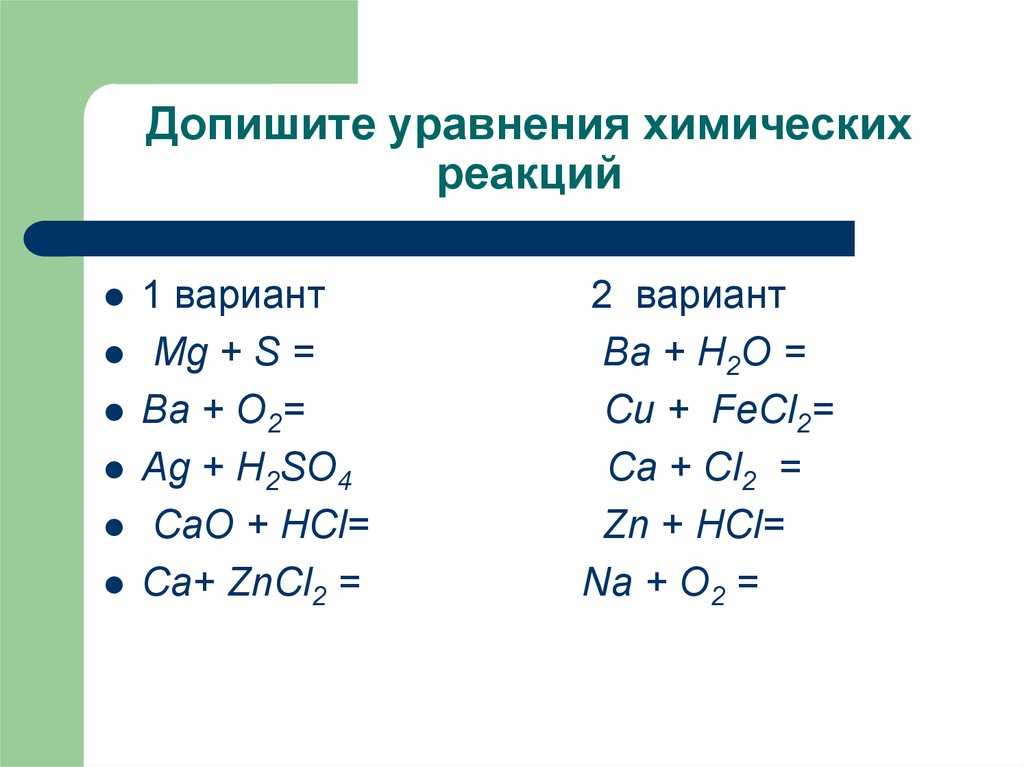 Химические уравнения урок 8 класса. Уравнения химических реакций примеры. Химия 8 класс решение уравнений химических реакций. Как решать уравнения реакций по химии. Химия схема реакций уравнений.