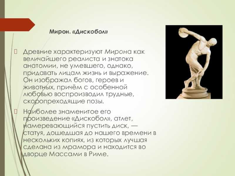 Произведение мирона. Дискобол скульптура древней Греции. Древняя Греция статуя Мирона дискобол.