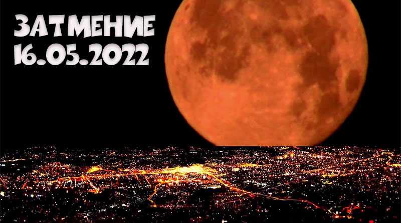 16 лет в лунах. Лунное затмение 2022. Полное лунное затмение 16 мая 2022. Затмения в 2022 году. Лунное затмение в 2022 году.