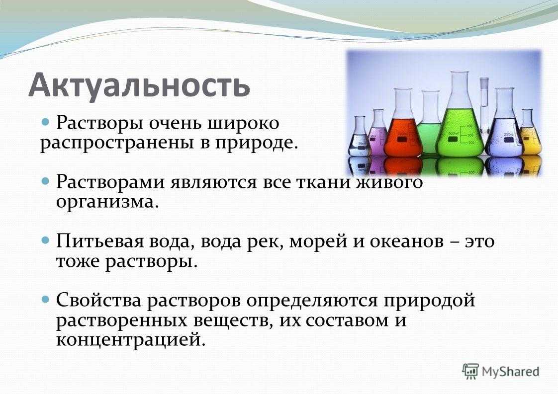 Какое значение растворов. Растворы презентация. Химическая природа растворов. Растворы в природе. Роль растворов.