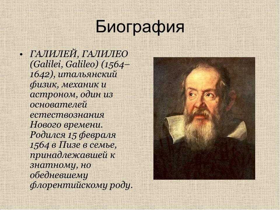 Галилей земля круглая. Галилео Галилей биография. Галилео Галилей краткая биография. Биография Галилео Галилея и его открытия. Г Галилей краткая биография.