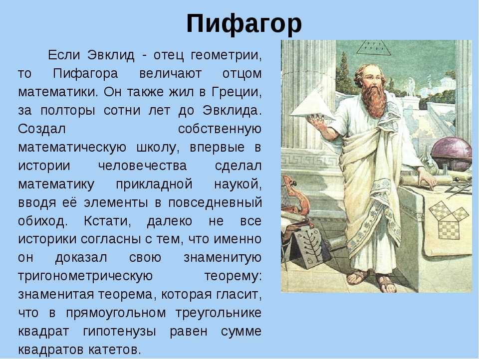Пифагор это. Трактат Пифагора. Отец Пифагора. Пифагор отец математики. Взгляды Пифагора.