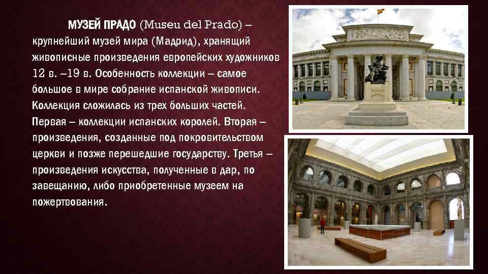 Музей прадо в мадриде / museo del prado | easy travel