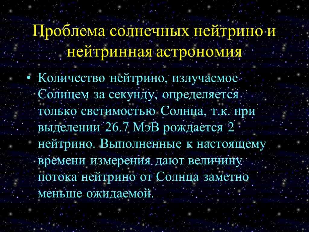 Солнечные нейтрино. запутанная история - живой космос