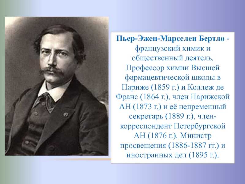 Бертло пьер эжен марселей. пьер эжен марселен бертло - биография