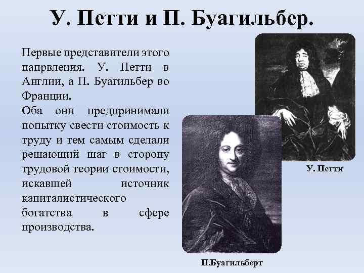 ПЕТТИ, УИЛЬЯМ Petty, William 1623–1687, английский экономист и статистик Родился 26 мая 1623 в семье небогатого ремесленника-суконщика в Ромси графство Хэмпшир В 14 лет нанялся юнгой на корабль, через год оказался во Франции практически без средств к суще