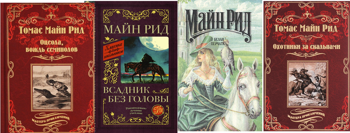 Майн рид лучшие. Всадник без головы майн Рид книга.