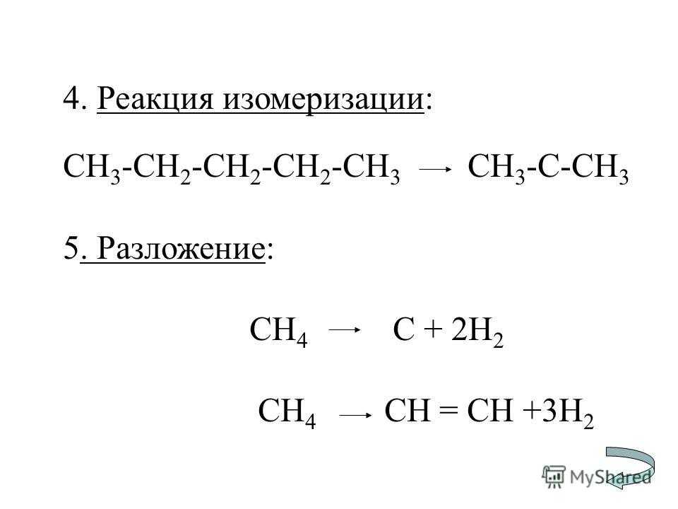 Реакция изомеризации характерна для. Реакция изомеризации алканов. Реакция изомеризации в органической химии. Реакция изомеризации алканов примеры. Реакции изомеризации примеры.