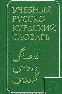 Курдские языки. история и политика :: syl.ru
