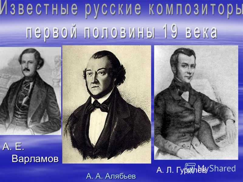 Композиторы 19 века. Варламов Гурилёв Алябьев. Гурилев а.л. (1803-1858). Алябьев, Варламов, Гурилев, Верстовский, Булахов.. Гурилёв 19 век.