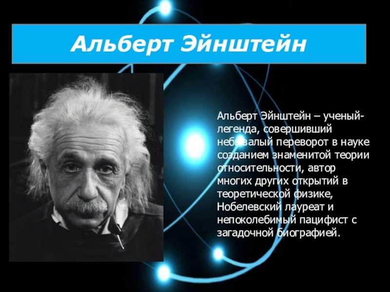 Наука люди знаменитые. Великий физик Эйнштейн открытия. Великие математики Эйнштейн.