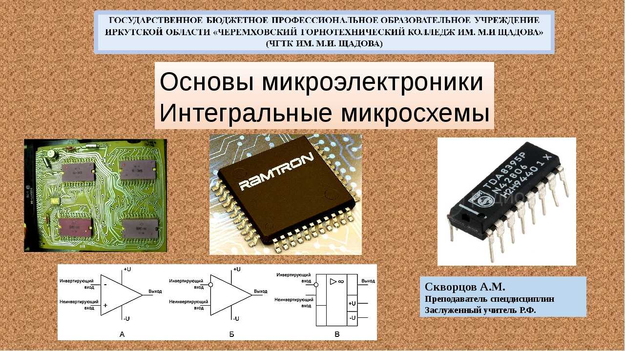 Аналоговые и цифровые интегральные схемы