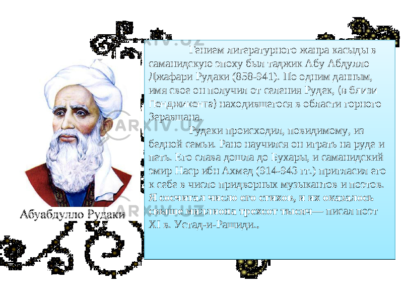 Буи чуи мулиен ояд хаме. Рудаки Абу Абдаллах шеърхо. Шер Абуабдулло Рудаки. Абу Абдаллах Джафар Рудаки. Рудаки портрет.