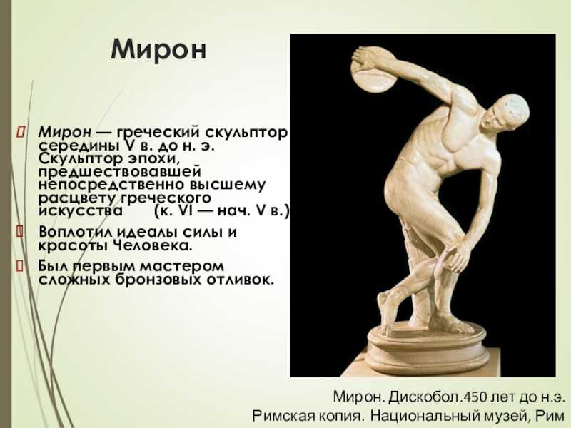 Произведения древнегреческой скульптуры и имена скульпторов. Древняя Греция статуя Мирона дискобол.
