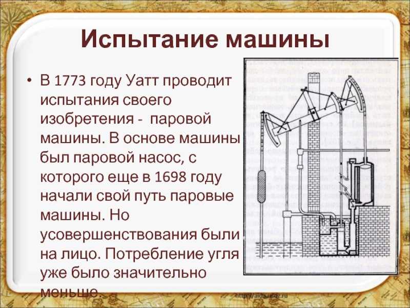 Кто создал паровой двигатель. Изобретения Джеймса Уатта. Изобретение Джеймса Уатта паровая машина. Паровая машина Джеймса УАТ.