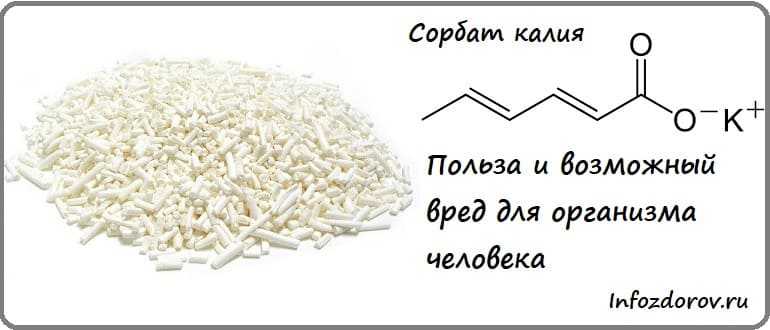 Вреден ли калий для человека. Е202 консервант сорбат калия. Сорбат калия формула. Сорбат калия польза. Сорбат калия вреден.