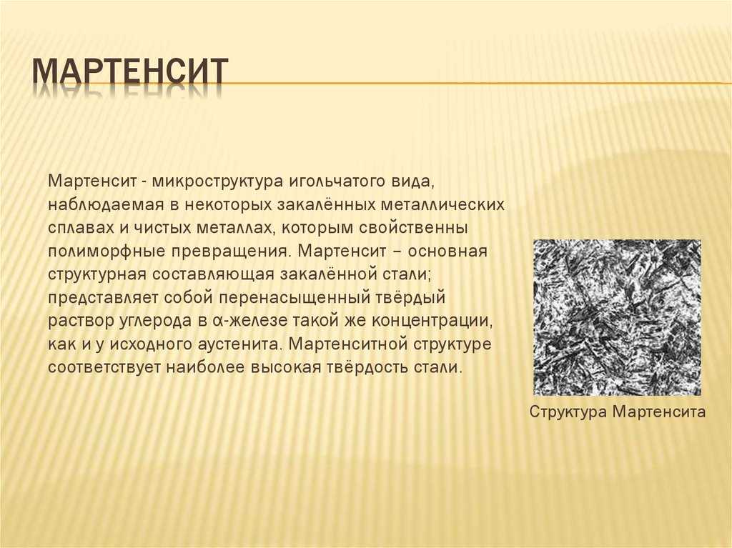Мартенсит и мартенситное превращение: что это такое, мартенситная сталь