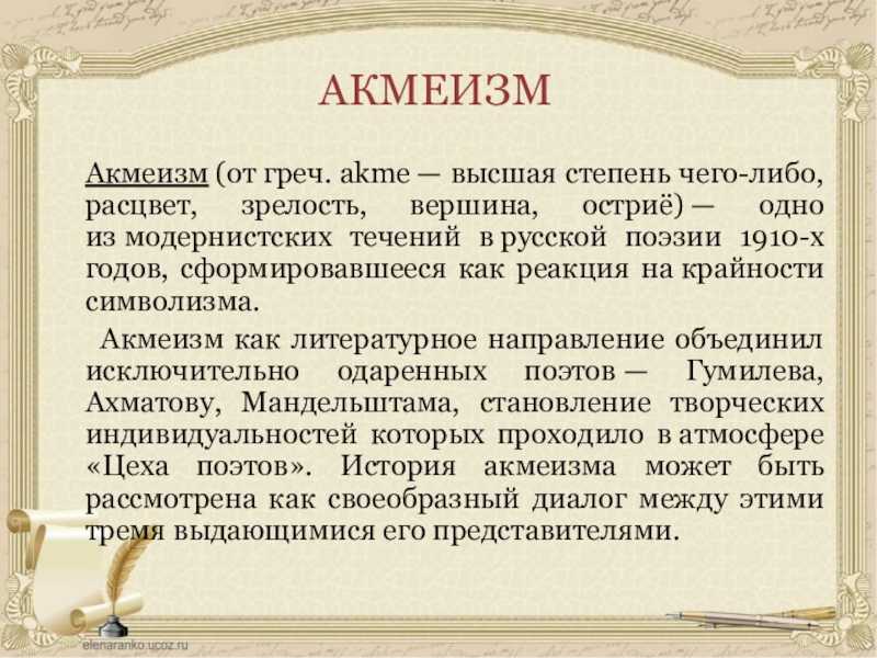 Что такое акмеизм. акмеизм это простыми словами. - uhistory.ru