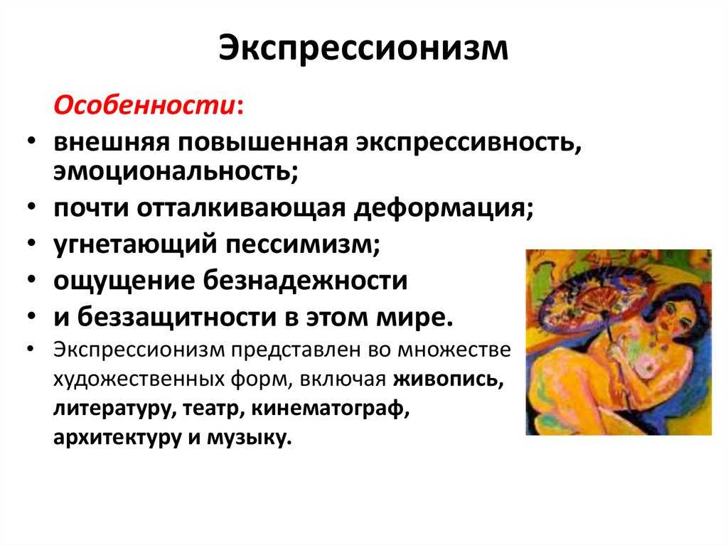 ЭКСПРЕССИОНИЗМ фр еxpressionismе от лат