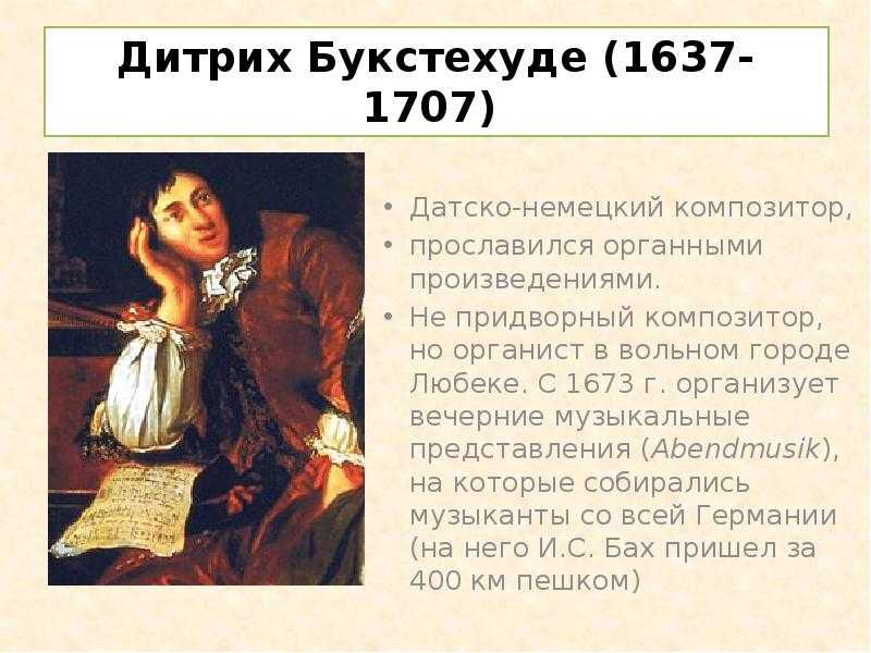 Дитрих букстехуде