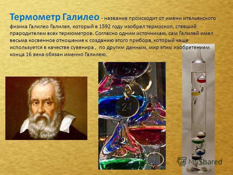 Галилео Галилей изобретения термометра. Термометр изобрёл Галилео Галилей в 1607 году.. Термометр презентация Галилео Галилей. В каком году Галилео Галилей изобрел термометр.