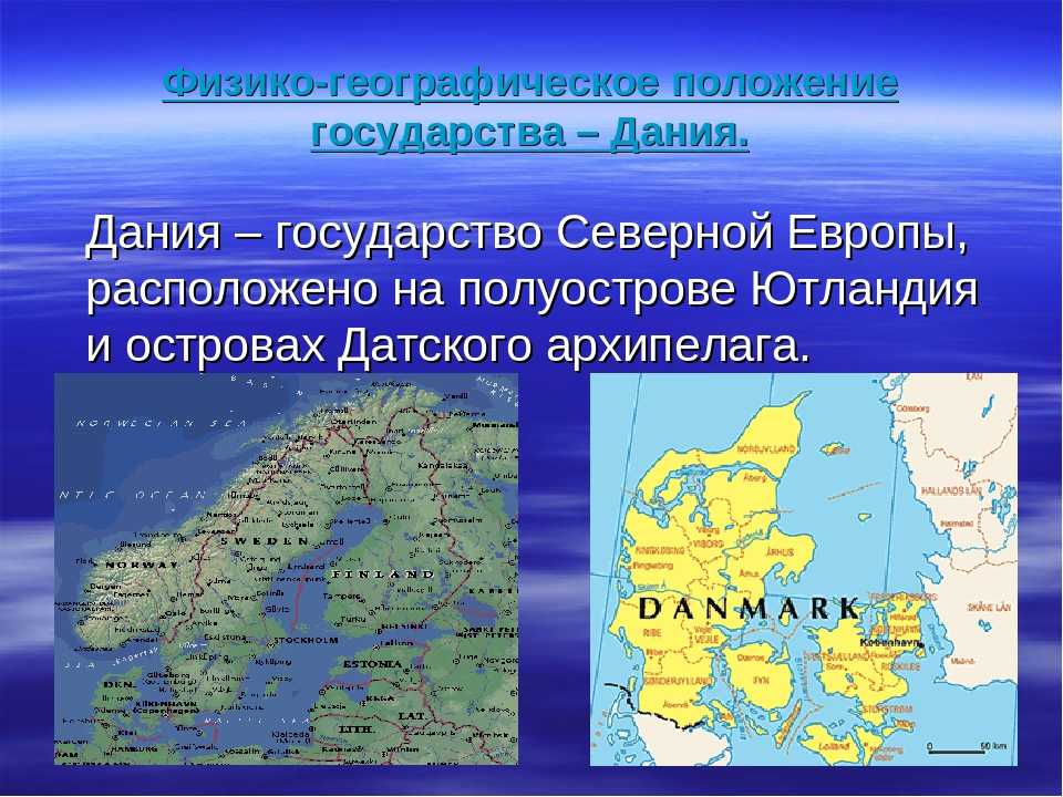 На каком полуострове расположена большая часть территории. Географическое положение Дании кратко. Географическое расположение Дании. Географическое положение Дани.
