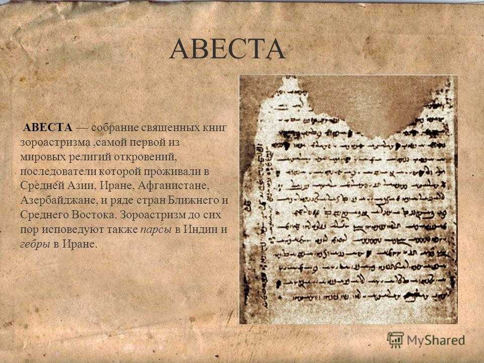 Авеста (зенд-авеста), книга - русская историческая библиотека