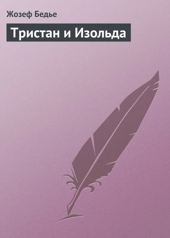 Жозеф бедье: тристан и изольда