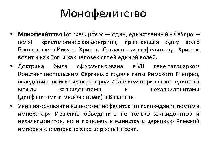 МОНОФЕЛИТСТВО И МОНОЭНЕРГИЗМ течения в христианстве; согласно монофелитской доктрине в Христе пребывает одна единая богочеловеческая воля согласно моноэнергизму – одна единая богочеловеческая энергия Возникли в Византийской империи в первой половине 7 в В